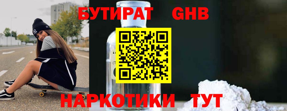 БУТИРАТ  Бутират оксибутират  Вход с VPN  Дзержинский 